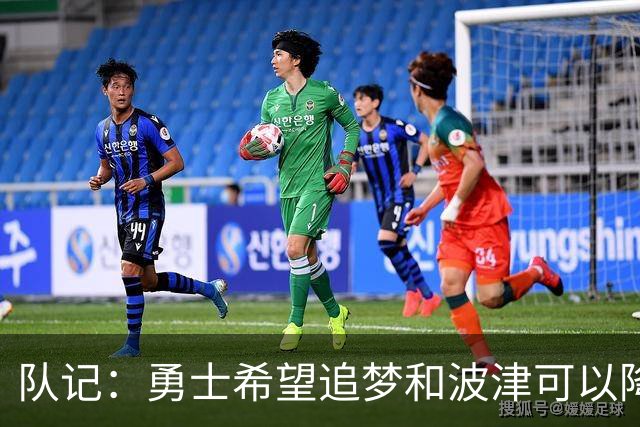队记：勇士希望追梦和波津可以降薪续约 霍福德&梅尔顿去向未定